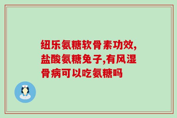 关节炎用哪种氨糖效果好氨糖能否有效缓解关节炎症状？新研究揭示最佳效果！)