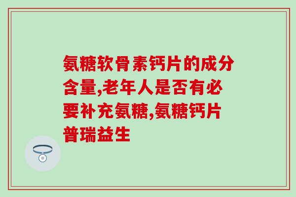 关捷力氨糖复合片的副作用(关捷力氨糖复合片存在哪些不良反应？)