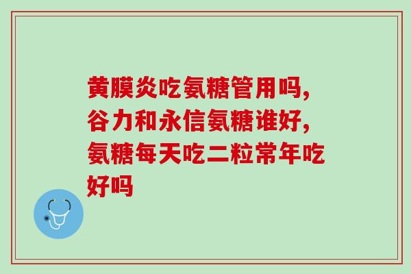 唯特仕软骨素首次用量(唯特仕软骨素首次使用的起始剂量是多少？)