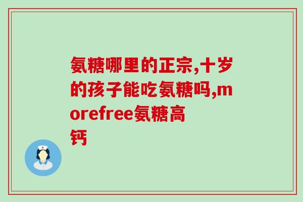 吃汤臣倍健氨糖有副作用吗(汤臣倍健氨糖是否存在副作用?) 吃汤臣倍健氨糖有副作用吗(汤臣倍健氨糖是否存在副作用?)