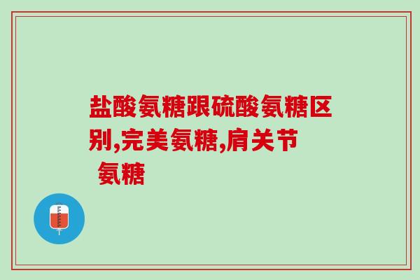 吃氨糖老拉稀(氨糖可降低腹泻频度)
