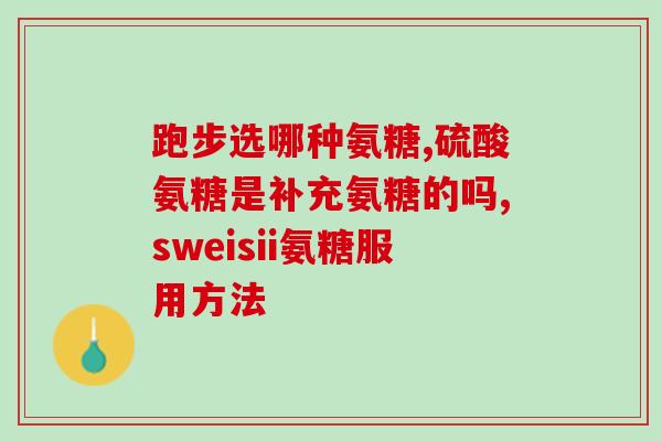 吃氨糖后腿不疼了(吃氨糖有效缓解腿症状) 吃氨糖后腿不疼了(吃氨糖有效缓解腿症状)