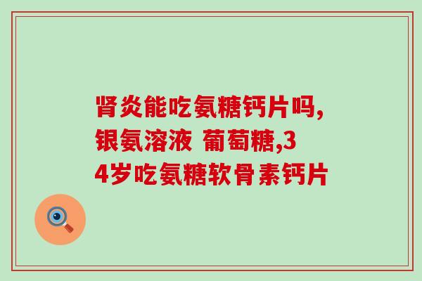 喝期间可以喝氨糖(期间可搭配氨糖饮用) 喝期间可以喝氨糖(期间可搭配氨糖饮用)