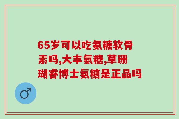 固之源氨糖软骨素钙片图(固之源氨糖软骨素钙片：保护关节健康的理想选择)
