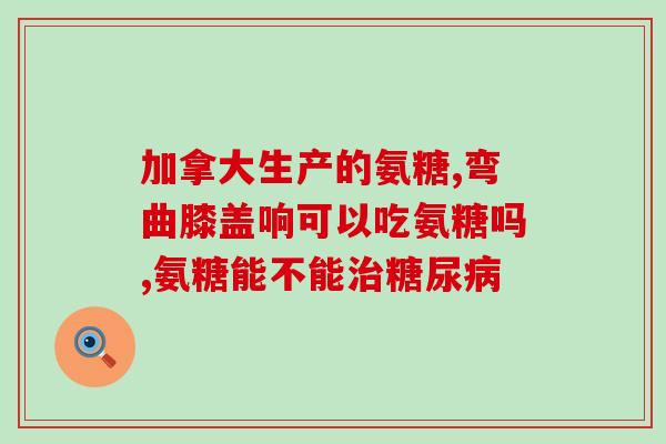 国内氨糖主要成分(氨糖成分主宰国内市场)
