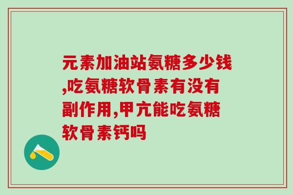 劳损能服用氨糖软骨素钙片(氨糖软骨素钙片：劳损能服用的护骨营养品)