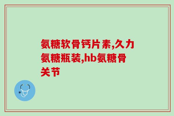哪种硫酸软骨素是药品(硫酸软骨素分类：哪种为药品？)