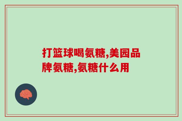 吃盐酸氨基葡萄糖片忌口吗(吃盐酸氨基葡萄糖片时需注意的饮食禁忌)