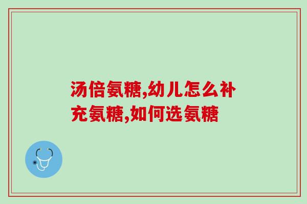 吃氨糖软骨素钙片禁辣吗(食用氨糖软骨素钙片期间需忌辣？)
