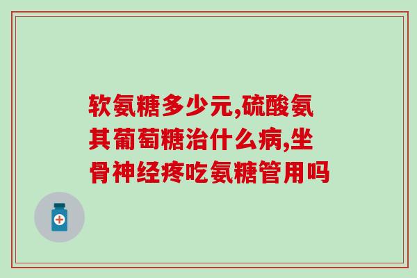喝氨糖软骨素能喝桑甚酒吗(能否在喝桑甚酒时同时服用氨糖软骨素？)