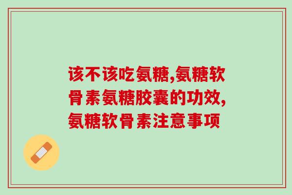 吃氨糖多久可以要小孩(食用氨糖多长时间可达到怀孕效果？)