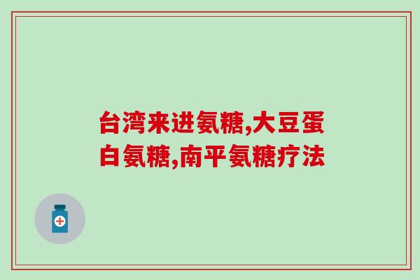 合辉氨糖软骨素(合辉氨糖软骨素:促进关节健康的有效营养品) 合辉氨糖软骨素(合辉氨糖软骨素:促进关节健康的有效营养品)
