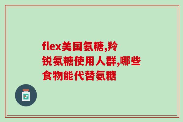 吃氨糖有失眠的吗(吃氨糖会影响睡眠质量吗？)