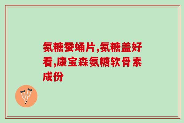 加拿大伟博软骨素怎么样(伟博软骨素效果如何？加拿大用户真实评价)