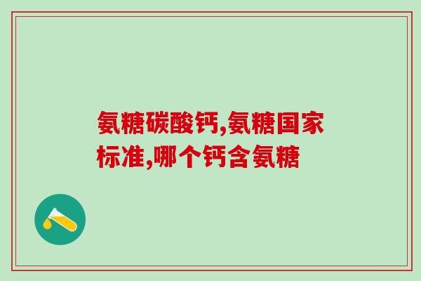 哪些水果里含氨糖多肽酸(哪些水果富含氨基糖多肽酸?) 哪些水果里含氨糖多肽酸(哪些水果富含氨基糖多肽酸?)