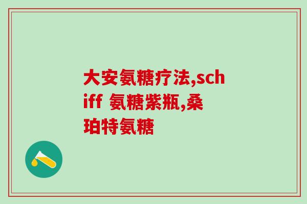 吃氨糖还用吃维骨力吗(吃了氨糖，是否还需要补充维骨力？)