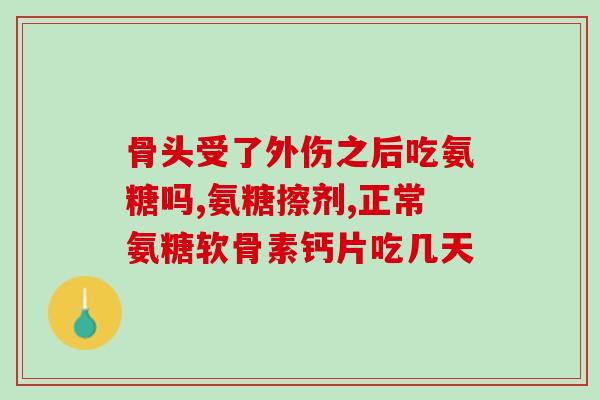 关节响吃氨糖有作用吗(吃氨糖有助减轻关节响声吗？)