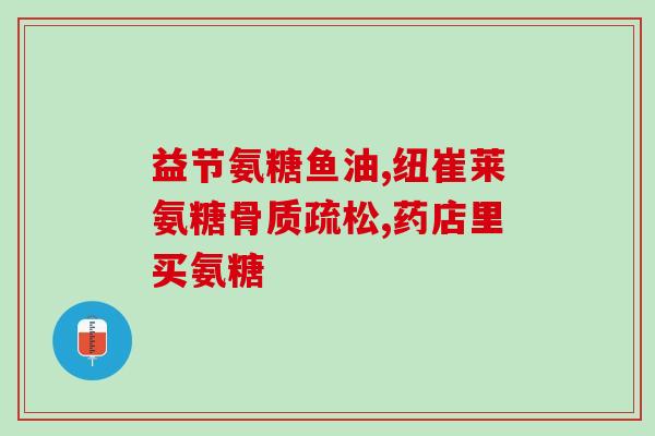 吃氨糖需忌酒吗(喝酒时吃氨糖是不良习惯吗？)