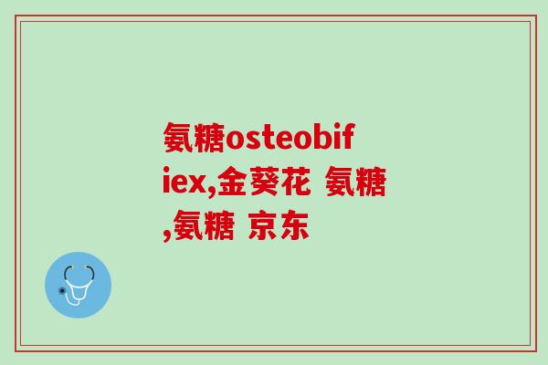 利筋诺软骨素车(利筋诺软骨素缓解关节疼痛，促进关节健康)