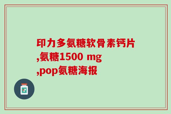十岁的孩子能吃氨糖吗(10岁儿童是否适宜摄入氨糖？)