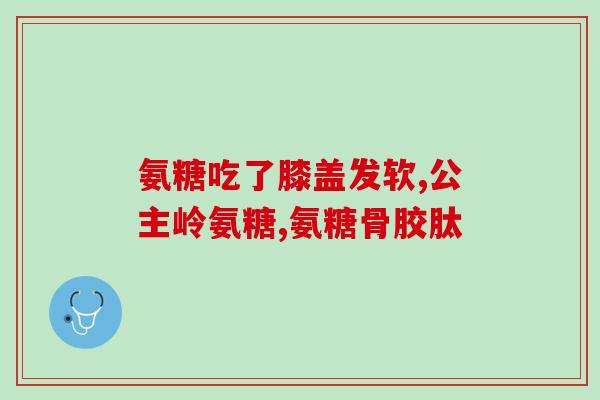 哪家生产的氨糖软骨素好(氨糖软骨素哪家生产商的产品质量最佳？)