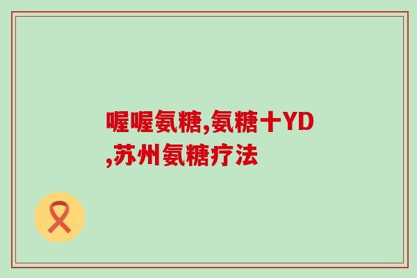 华北制药氨糖(华北制药成功研发氨糖，将为患者带来福音)