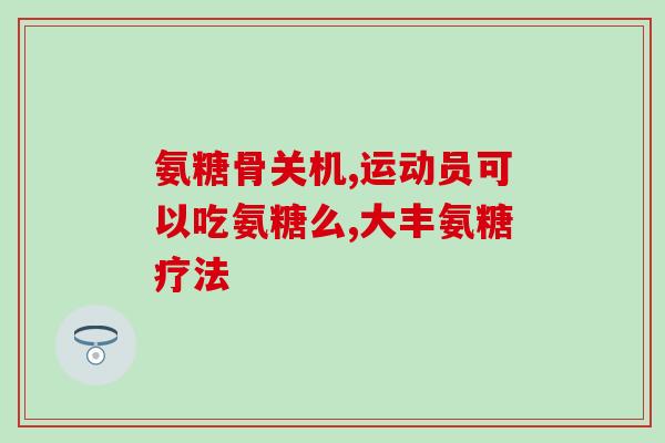 决定氨糖的质量是什么(氨糖的品质如何决定？