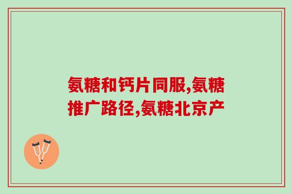 半月板磨损了用氨糖有效吗(氨糖是否有效治疗半月板磨损？)