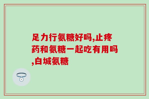 吃氨糖刺激前列腺(吃氨糖有助于促进前列腺健康)