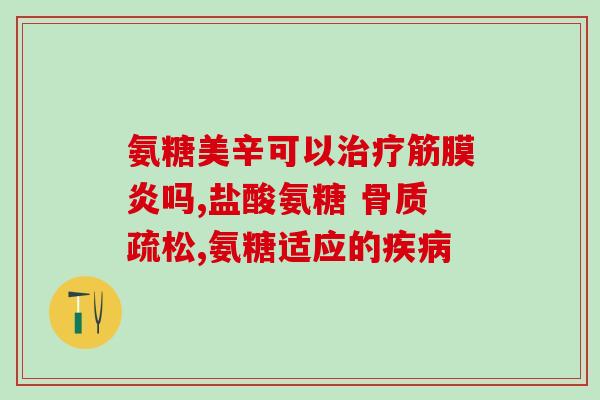 咽炎能吃氨糖(氨糖适用于咽炎治疗：你需要知道的事情)