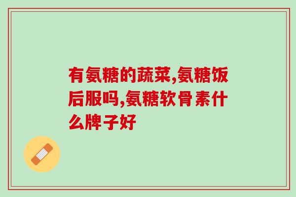 哪些食物形成氨糖(这些食物会让你摄入过多的氨糖)