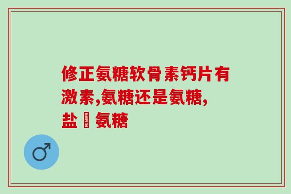 健盈软骨素(健康关节的秘密：健盈软骨素)