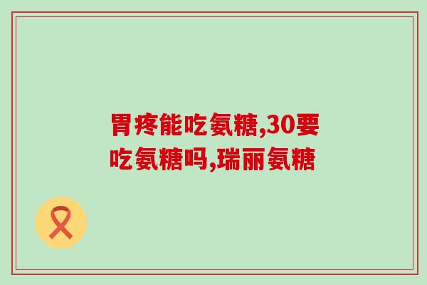 同济氨糖软骨胶原蛋白钙(同济推出氨糖软骨胶原蛋白钙，关注关节健康)