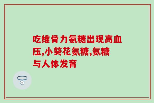 哪些食物含葡萄糖胺软骨素(哪些食物含有利于关节的葡萄糖胺软骨素？)