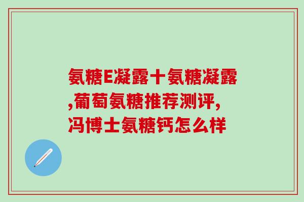 吃氨糖软骨素的不良反应(吃氨糖软骨素可能会出现副作用)