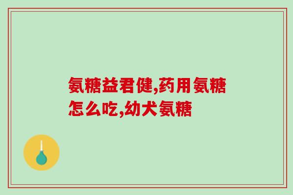 吃氨糖还能喝葡萄酒吗百度(吃氨糖后可否饮酒?这是您需要知道的) 吃氨糖还能喝葡萄酒吗百度(吃氨糖后可否饮酒?这是您需要知道的)