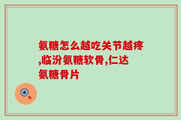 四川绿叶氨糖说明书(四川绿叶氨糖用途及用量详解)