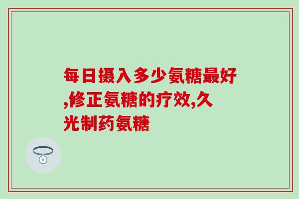 哺乳期可以吃氨糖维骨力(哺乳期可食用氨糖维骨力的建议) 哺乳期可以吃氨糖维骨力(哺乳期可食用氨糖维骨力的建议)