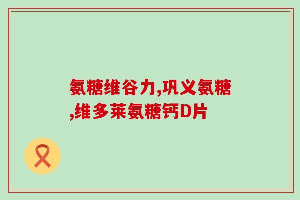 喝红酒后能不能服氨糖(红酒是否能与氨糖一起饮用？)