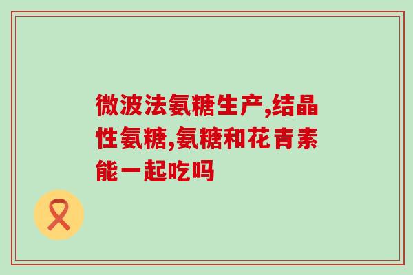 吃氨糖股骨头坏死会疼吗(氨糖对于股骨头坏死是否会造成疼痛？)