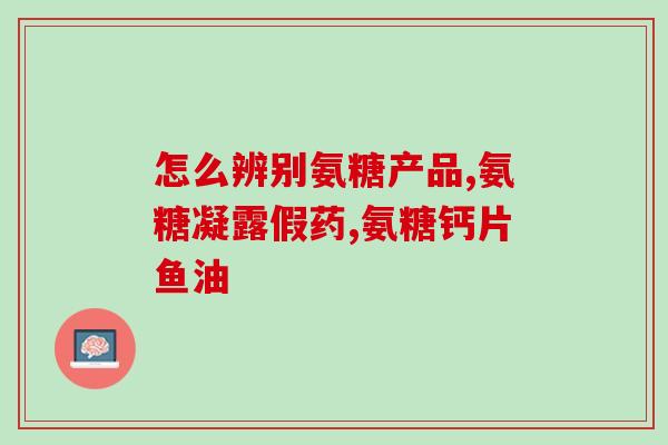 国内氨糖胶囊品牌(国产氨糖胶囊品牌汇总，天猫、京东均有售)