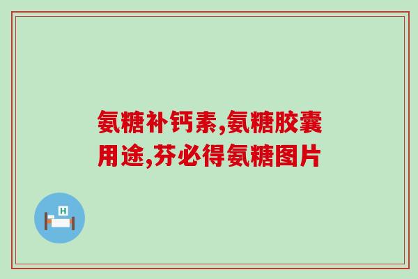 含硫酸软骨素孕妇能吃吗孕妇是否能食用含硫酸软骨素的药品？)