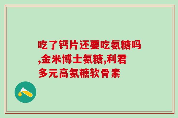 吃软骨素能打磷霉素(软骨素是否能代替磷霉素？)