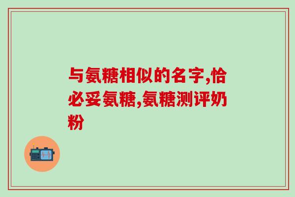 吃氨糖软骨素腿会疼吗女性(女性服用氨糖软骨素，是否会出现腿部疼痛？)