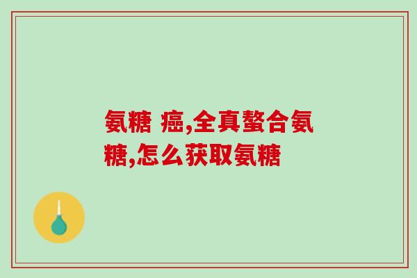 吃鱼油软胶囊能吃氨糖吗(吃氨糖时是否可以同时服用鱼油软胶囊？)