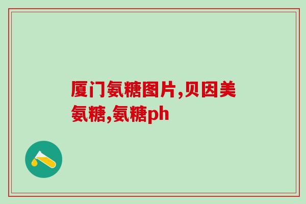 吃氨糖对肾有害吗(吃氨糖是否会危害肾脏健康？)