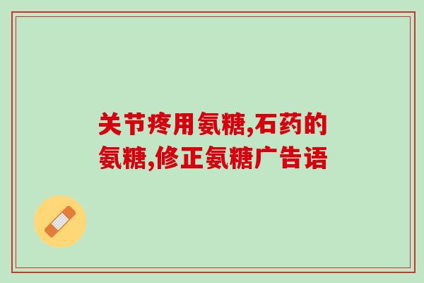 哪种氨糖不伤肝(一种不伤肝的氨糖)