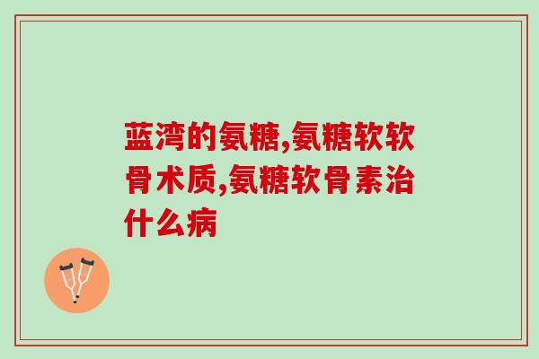 吃氨糖软骨索钙片能发胖吗(吃氨糖软骨索钙片会导致体重增加吗？)