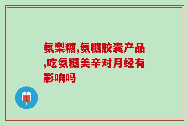 关节痛能服氨糖吗(能缓解关节痛症状？氨糖是否有效？)