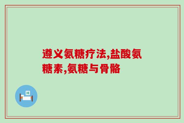 吃了氨糖软骨素关节响(吃氨糖软骨素能缓解关节响声！)
